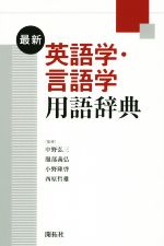 最新 英語学・言語学用語辞典