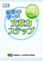 基礎から学べる!文章力ステップ 文章検3級対応 -(別冊付)