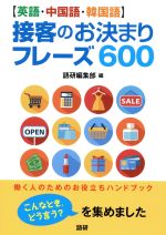 「英語・中国語・韓国語」接客のお決まりフレーズ600