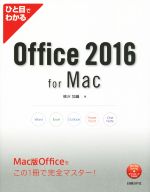 ひと目でわかる Office 2016 for Mac