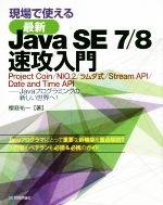 現場で使える最新Java SE 7/8速攻入門 Project Coin/NIO.2/ラムダ式/Stream API/Date and Time API Javaプログラミングの新しい世界へ!-