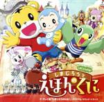 劇場版しまじろうのわお!しまじろうと えほんのくに+テレビ版「しまじろうのわお!」オリジナル・サウンド・トラック