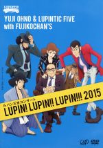 ルパン三世コンサート~LUPIN! LUPIN!! LUPIN!!! 2015~