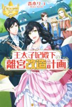 王太子妃殿下の離宮改造計画 -(レジーナブックス)