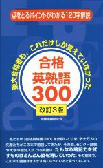 合格英熟語300 改訂3版 東大合格者も、これだけしか覚えていなかった-