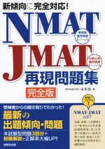 NMAT-JMAT再現問題集 完全版 新傾向に完全対応!-(別冊付)