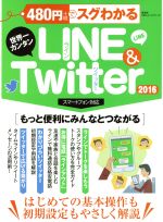 480円でスグわかる 世界一カンタンLINE&Twitter スマートフォン対応 -(100%ムックシリーズ)(2016)