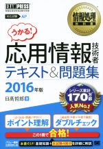 うかる!応用情報技術者テキスト&問題集 対応試験 AP-(情報処理技術者試験学習書 情報処理教科書)(2016年版)