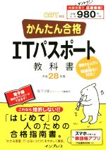 かんたん合格 ITパスポート教科書 CBT対応 -(Tettei Kouryaku JOHO SHORI)(平成28年度)