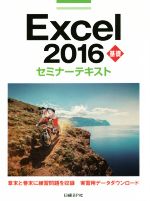Excel 2016 基礎 セミナーテキスト