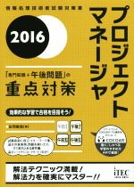 プロジェクトマネージャ「専門知識+午後問題」の重点対策 -(情報処理技術者試験対策書)(2016)