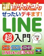 今すぐ使えるかんたんぜったいデキます!LINE超入門