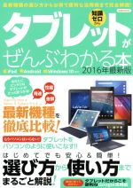 知識ゼロからタブレットがぜんぶわかる本 iPad/Android/Windows10対応 -(洋泉社MOOK)(2016年最新版)