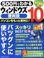 500円でわかる ウィンドウズ10便利技 -(GAKKEN COMPUTER MOOK)