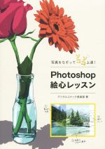 写真をなぞってソコソコ上達!Photoshop絵心レッスン