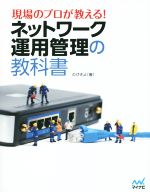 現場のプロが教える!ネットワーク運用管理の教科書