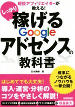 現役アフィリエイターが教える!しっかり稼げるGoogleアドセンスの教科書