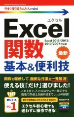 Excel関数 基本&便利技 Excel2016/2013/2010/2007対応版 -(今すぐ使えるかんたんmini)