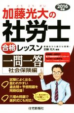 加藤光大の社労士合格レッスン一問一答 社会保険編 -(2016年版)