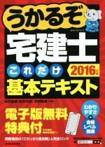 うかるぞ宅建士これだけ基本テキスト -(QP Books)(2016)