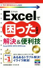 Excelで困ったときの解決&便利技 Excel2016/2013/2010対応版 -(今すぐ使えるかんたんmini)