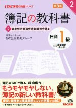 簿記の教科書 日商1級 商業簿記・会計学 第3版 資産会計・負債会計・純資産会計編-(TAC簿記の教室シリーズ)(2)(別冊付)