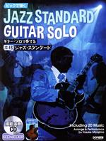 ギター・ソロで奏でる 本格ジャズ・スタンダード -(CD付)