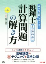 税理士 財務諸表論 計算問題の解き方 第3版 -(別冊付)