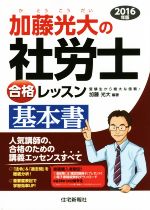 加藤光大の社労士合格レッスン基本書 -(2016年版)