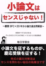 小論文はセンスじゃない! 慶應SFC×20年分小論文過去問解説-(YELL books)