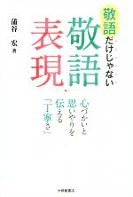 敬語だけじゃない敬語表現 心づかいと思いやりを伝える「丁寧さ」-