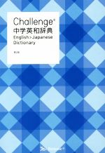 Challenge中学英和辞典 第2版