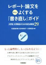 レポート・論文をさらによくする「書き直し」ガイド 大学生・大学院生のための自己点検法29-