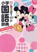 新レインボー小学国語辞典 改訂第5版 ミッキー&ミニー版 オールカラー