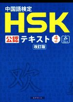 中国語検定HSK公認テキスト4級 改訂版