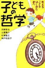 子どもの哲学 考えることをはじめた君へ