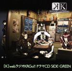 【K】webラジオKRGo!!ドラマCD SIDE:GREEN