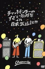 チャットモンチーのすごい10周年 in 日本武道館!!!!