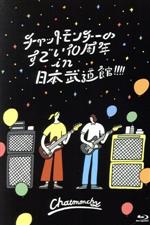 チャットモンチーのすごい10周年 in 日本武道館!!!!(Blu-ray Disc)