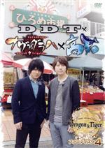 小野大輔・近藤孝行の夢冒険~Dragon&Tiger~ファンディスク4 DDT×ナヴァグラハ×高知