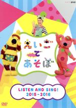 えいごであそぼ LISTEN AND SING! 2015-2016