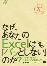 なぜ、あなたのExcelは「パッとしない」のか? いまさら聞けない社会人のための再入門-