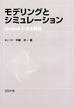 モデリングとシミュレーション Octaveによる算法-