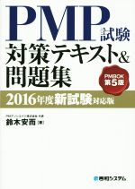 PMP試験対策テキスト&問題集 PMBOK第5版 -(2016年度新試験対応版)