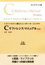 OD版 S・P・ハービソン3世とG・L・スティール・ジュニアのCリファレンスマニュアル 第5版