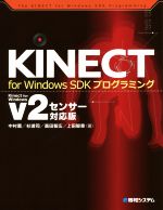 KINECT for Windows SDKプログラミング v2センサー対応版
