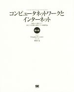 コンピュータネットワークとインターネット 第6版 始原から現代まで、深化する技術の道程とその基礎理論-