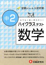 ハイクラステスト 中2 数学 定期テスト&入試対策-