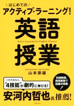 はじめてのアクティブ・ラーニング!英語授業