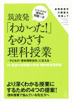 筑波発「わかった!」をめざす理科授業 子どもの「意味理解志向」に応える-